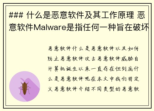 ### 什么是恶意软件及其工作原理 恶意软件Malware是指任何一种旨在破坏、干扰或未经授