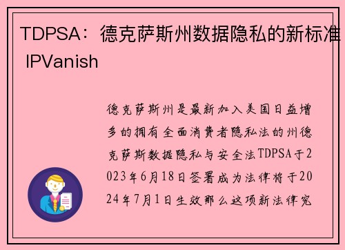 TDPSA：德克萨斯州数据隐私的新标准 IPVanish