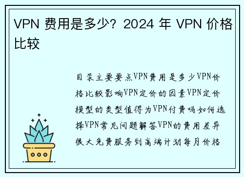 VPN 费用是多少？2024 年 VPN 价格比较