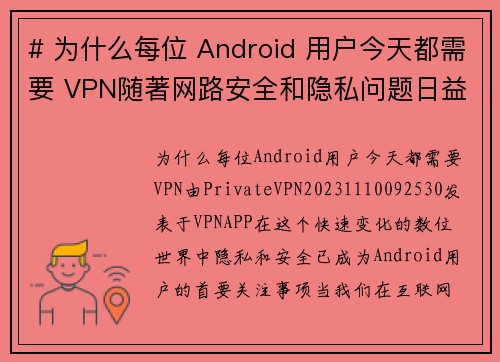 # 为什么每位 Android 用户今天都需要 VPN随著网路安全和隐私问题日益严重，每位 An