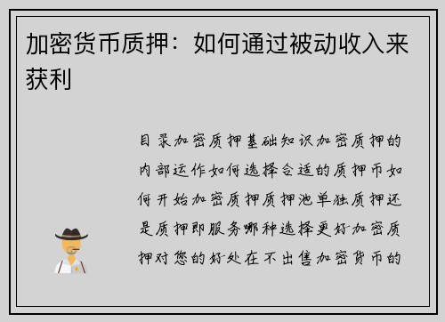 加密货币质押：如何通过被动收入来获利 