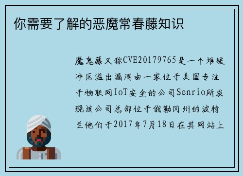 你需要了解的恶魔常春藤知识 