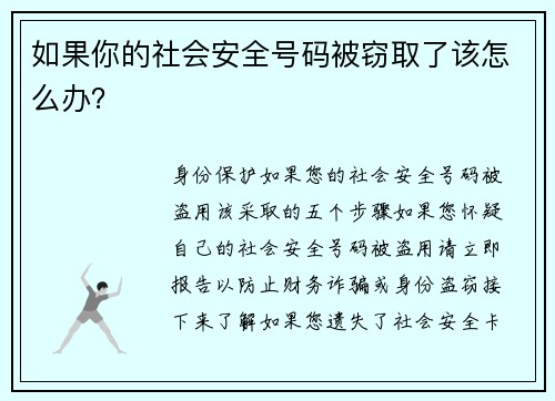 如果你的社会安全号码被窃取了该怎么办？