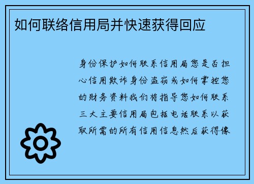 如何联络信用局并快速获得回应