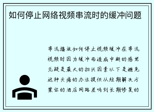 如何停止网络视频串流时的缓冲问题