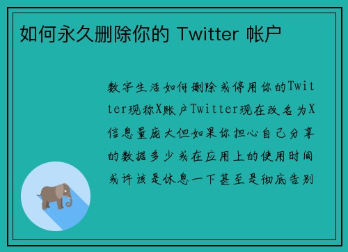 如何永久删除你的 Twitter 帐户 