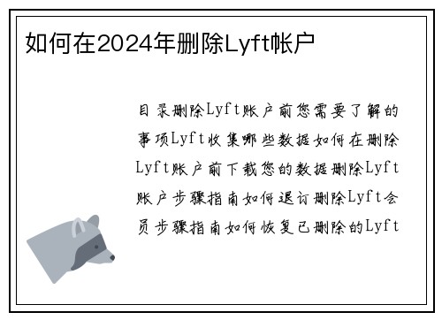 如何在2024年删除Lyft帐户 