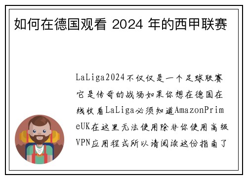 如何在德国观看 2024 年的西甲联赛