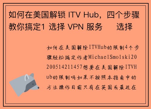 如何在美国解锁 ITV Hub，四个步骤教你搞定1 选择 VPN 服务     选择