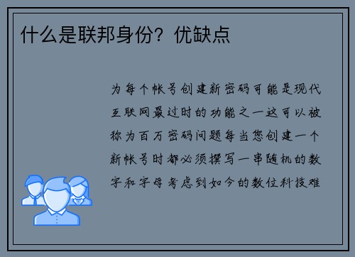 什么是联邦身份？优缺点 