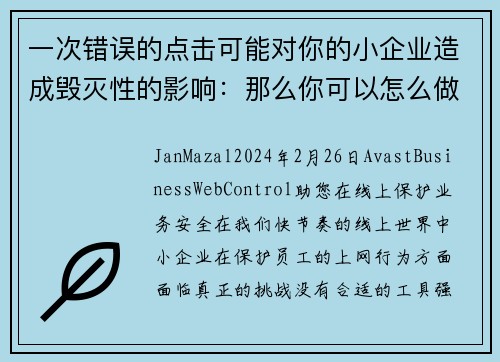 一次错误的点击可能对你的小企业造成毁灭性的影响：那么你可以怎么做呢？