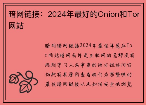 暗网链接：2024年最好的Onion和Tor网站