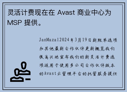 灵活计费现在在 Avast 商业中心为 MSP 提供。