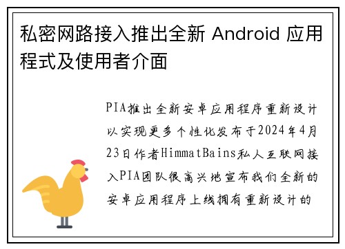 私密网路接入推出全新 Android 应用程式及使用者介面