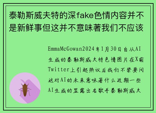 泰勒斯威夫特的深fake色情内容并不是新鲜事但这并不意味著我们不应该感到担忧。