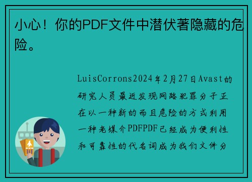 小心！你的PDF文件中潜伏著隐藏的危险。